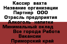 Кассир (вахта) › Название организации ­ Партнер, ООО › Отрасль предприятия ­ Алкоголь, напитки › Минимальный оклад ­ 38 000 - Все города Работа » Вакансии   . Приморский край,Уссурийский г. о. 